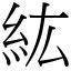 紘名字意思|漢字:紘 (注音:ㄏㄨㄥˊ,部首:糸) 